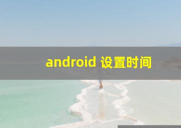 android 设置时间